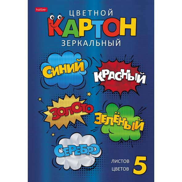 Набор картона цветной Зеркальный 5л 5 цв. А4ф в папке -Цветные стикеры- , 